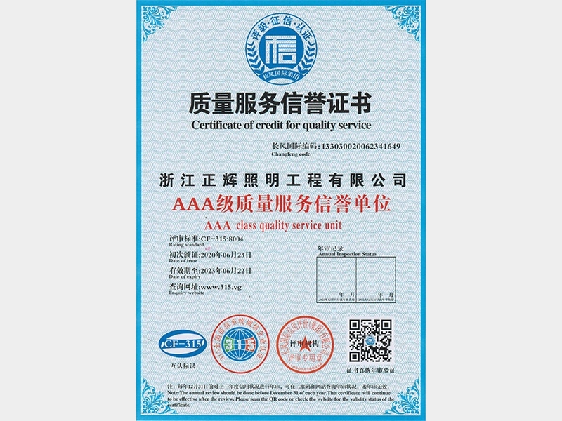 AAA級質量服務信譽單位